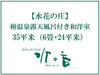 2025年春★水の音リニューアルオープン★新しい部屋タイプ【檜温泉露天風呂付き和洋室】客室紹介。